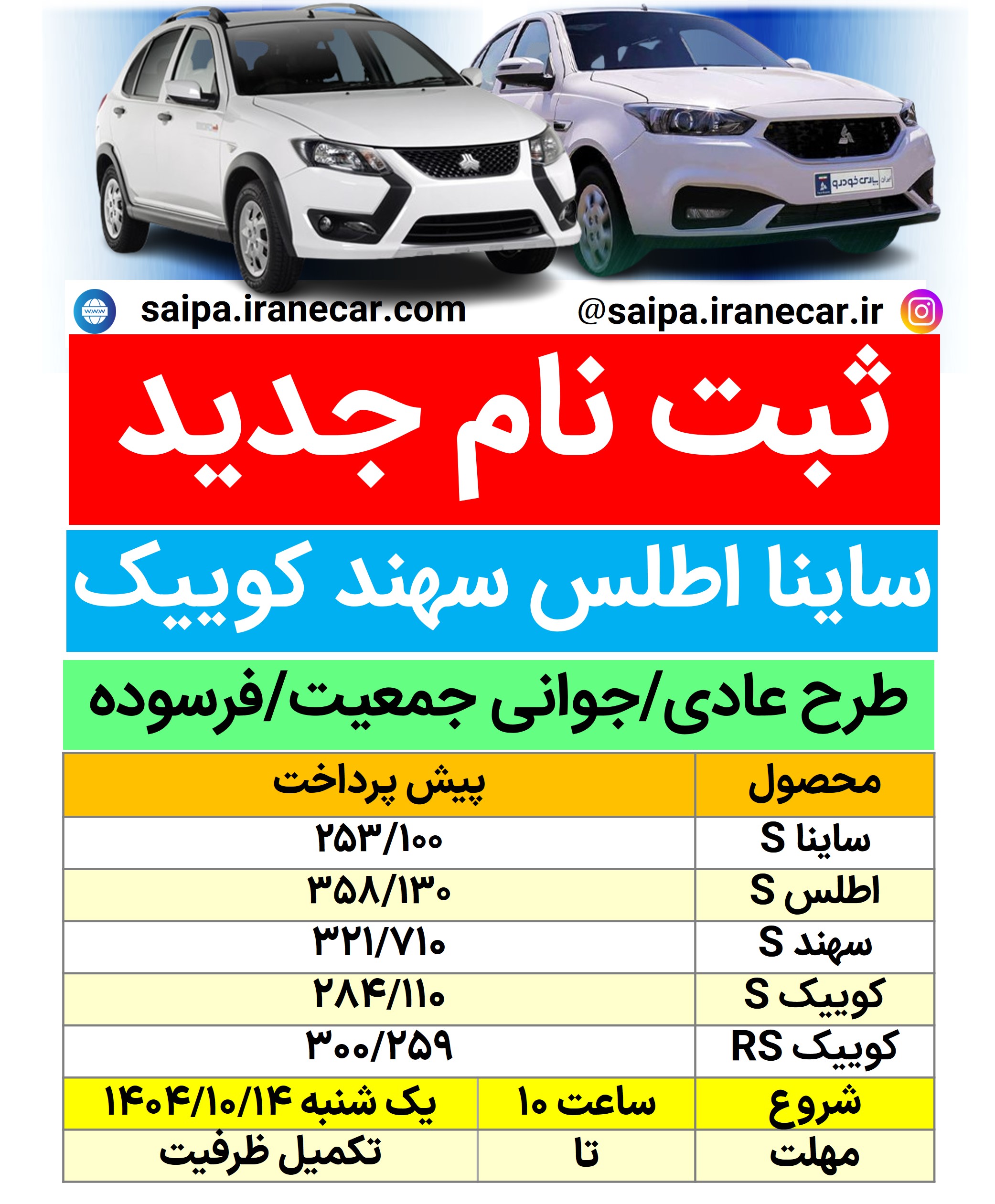 شروع پیش فروش ۵ خودرو سایپا +زمان و شرایط ثبت نام