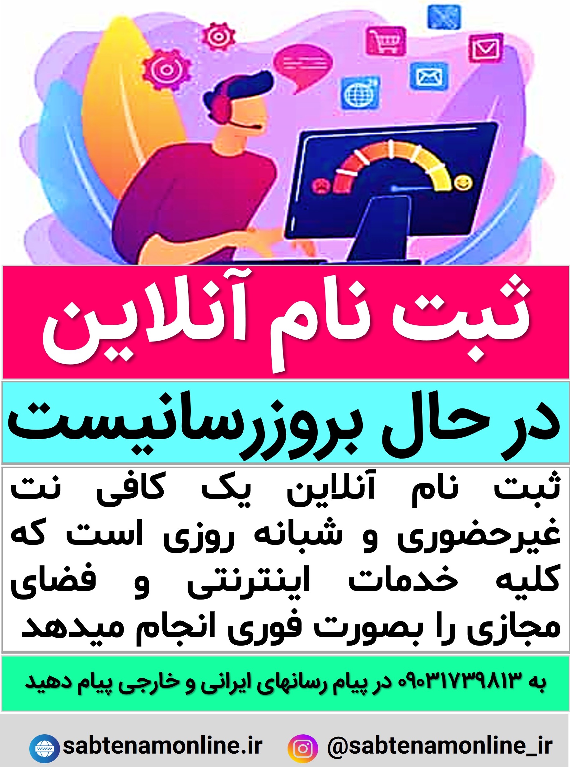 سایت ثبت نام آنلاین در حال بروزرسانی است و تا تکمیل نسخه نهایی صبر کنید.